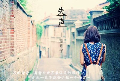 失声