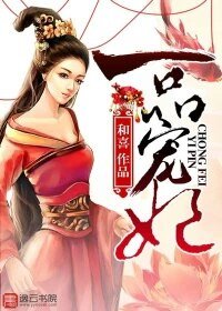 一品寵妃/悍妃嫁到:邪王請躺好