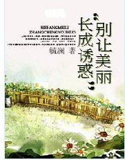 別讓美麗厂成由火
