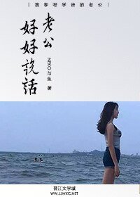 老公,好好說話