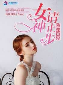 影后來襲之女神請止步