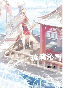 琉璃沁雪