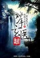 妙手玄醫