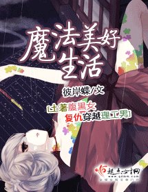 魔法美好生活