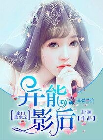 豪门重生之异能影后