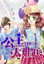 公主太难追
