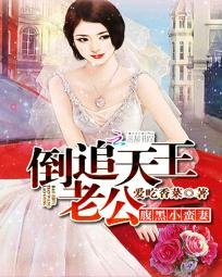 腹黑小蠻妻:倒追天王老公