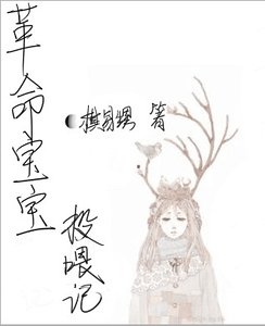 革命骗骗投喂记