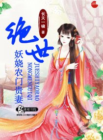 绝世妖娆农门贵妻/锦绣农门之冲喜新娘子