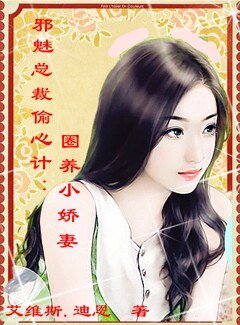 邪魅总裁偷心计:圈养小娇妻