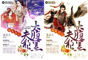 暴宠狂后之夫狼太腹黑