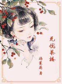無憂茶樓
