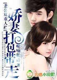 老公双重人格:娇妻打包带走