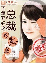 下堂棄婦之總裁別惹我