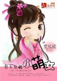 將軍府的小萌女/穿越:女有四夫