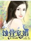 蚀骨宠婚