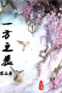一方之晨(二)