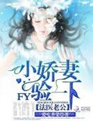 法醫老公:小嬌妻,驗一下