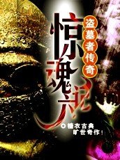 盗墓者传奇:惊魂六计