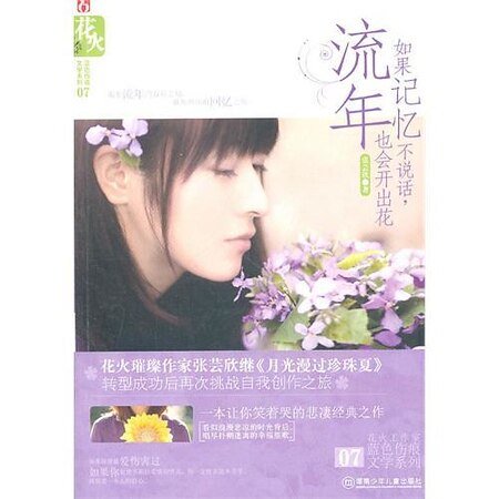 如果記憶不說話,流年也會開出花