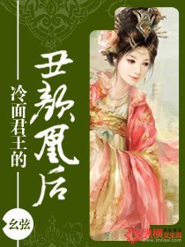 冷面君王的丑颜凰后/无盐离春