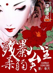 殘暴公主,柔弱夫
