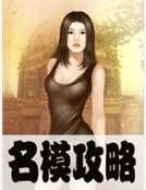名模工略