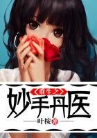 重生之妙手丹醫