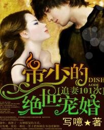 追妻101次:帝少的絕世寵婚