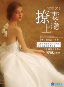 重生之撩妻上癮