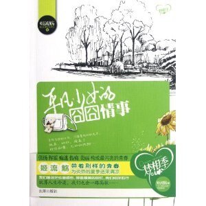 平凡少女的囧囧情事(出书版)