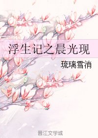 浮生記之晨光現