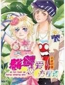 麒麟恋爱方程式