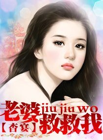老婆,救救我