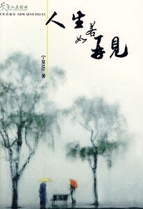 人生若如再见(出书版)