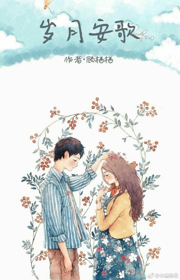 岁月安歌