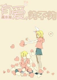 有愛,夠不夠