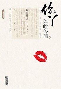 你丫如此多情/爱情已远,婚姻还在(网络版+出书版)