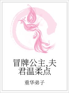 冒牌公主,夫君温腊点