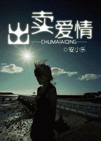 出賣愛情