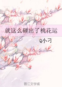 就这么砸出了桃花运