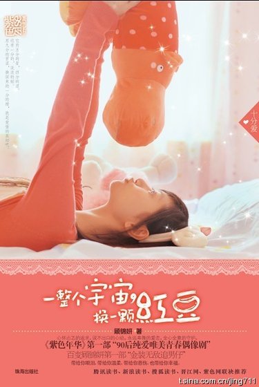 一整个宇宙,换一颗红豆(出书版)