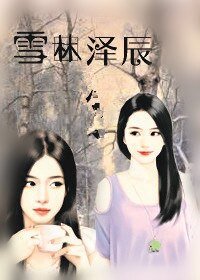 雪林澤辰