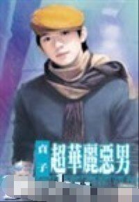 超华丽恶男(坏到骨子里系列之五)