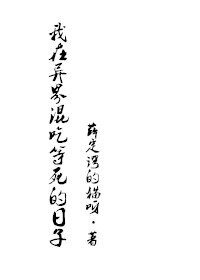 我在异界混吃等死的日子