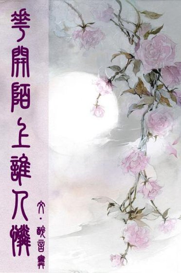花開陌上誰人憐