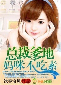 總裁爹地,媽咪不吃素