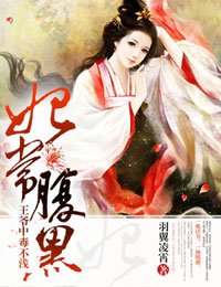 妃常福黑,王爺中毒不乾
