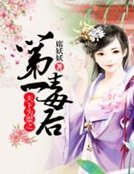 天下為媒之第一毒後