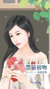 禁忌初吻(致命情話系列之二)